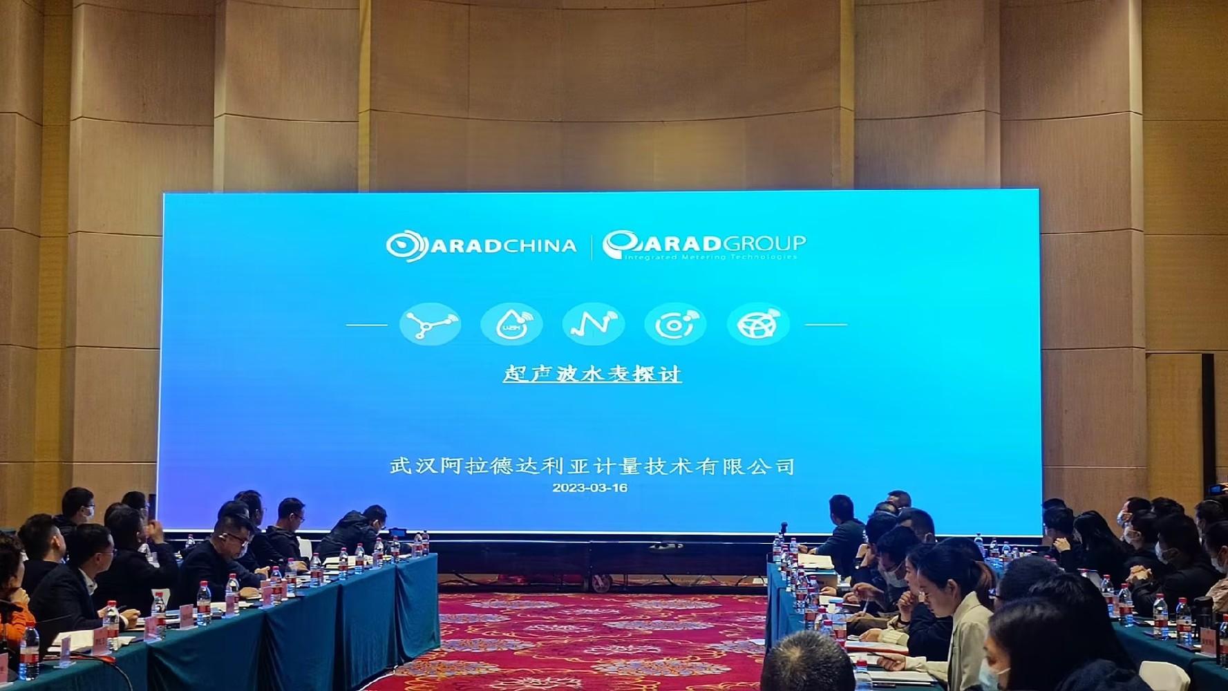 阿拉德（中国）应邀参加“全国水表行业第八届技术交流大会”