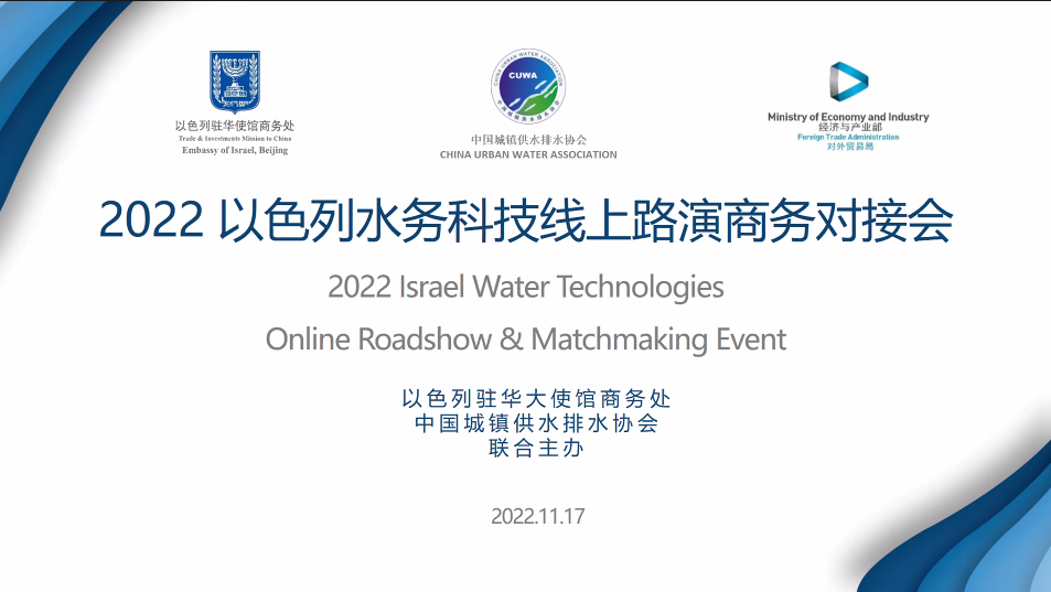 阿拉德（中国）应邀参加2022以色列水务科技线上交流活动
