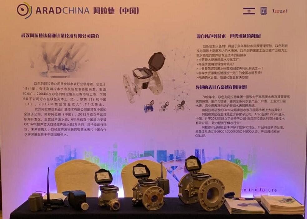 阿拉德（中国）参展第二届全国城镇供水管网漏损管控与智慧管网建设技术经验交流会