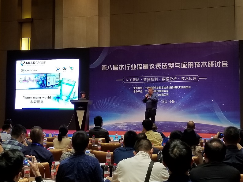 阿拉德（中国）参加第八届水行业流量仪表选型与应用技术研讨会