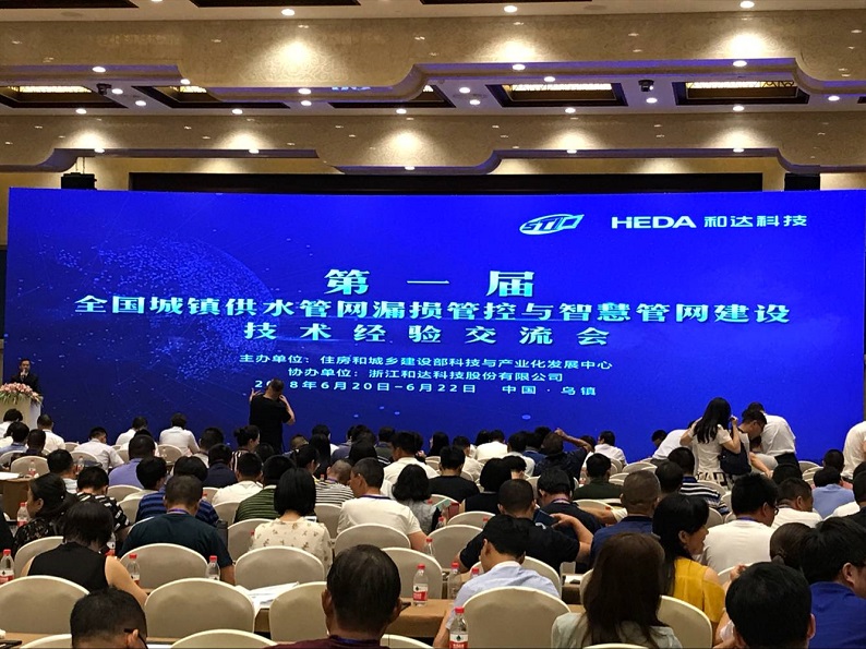 阿拉德（中国）参展第一届全国城镇供水管网漏损管控与智慧管网建设技术经验交流会